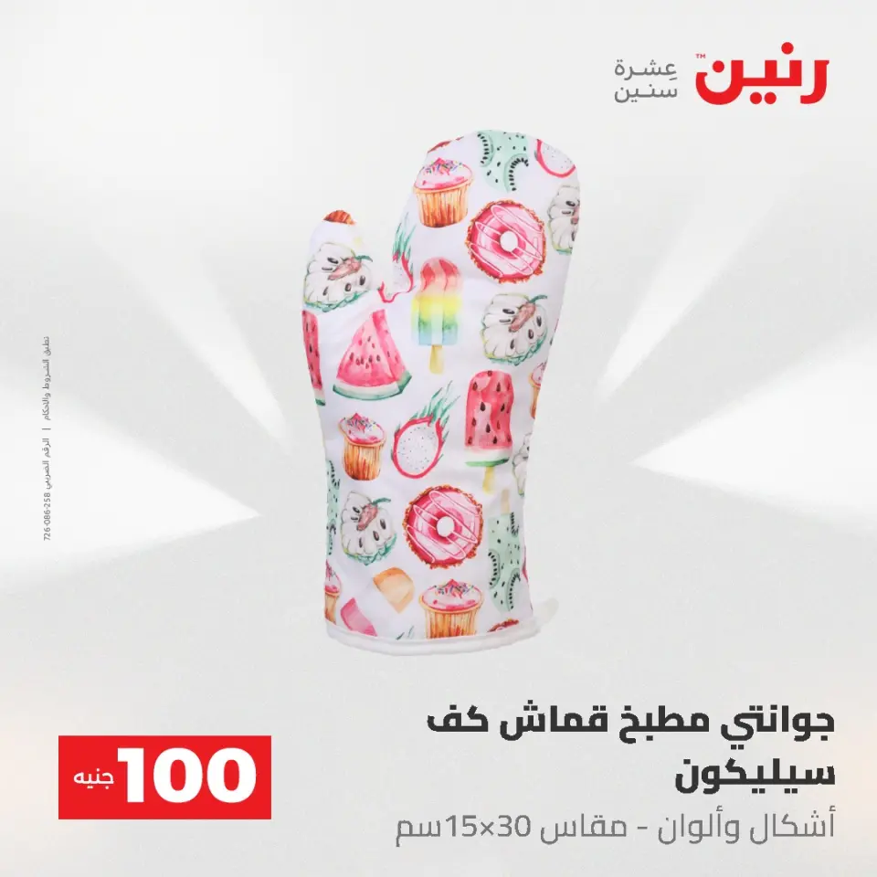 عروض رنين من ١٩ حتى ٢٠ مايو ٢٠٢٦ عرض ال 100 جنيه - صفحة 75