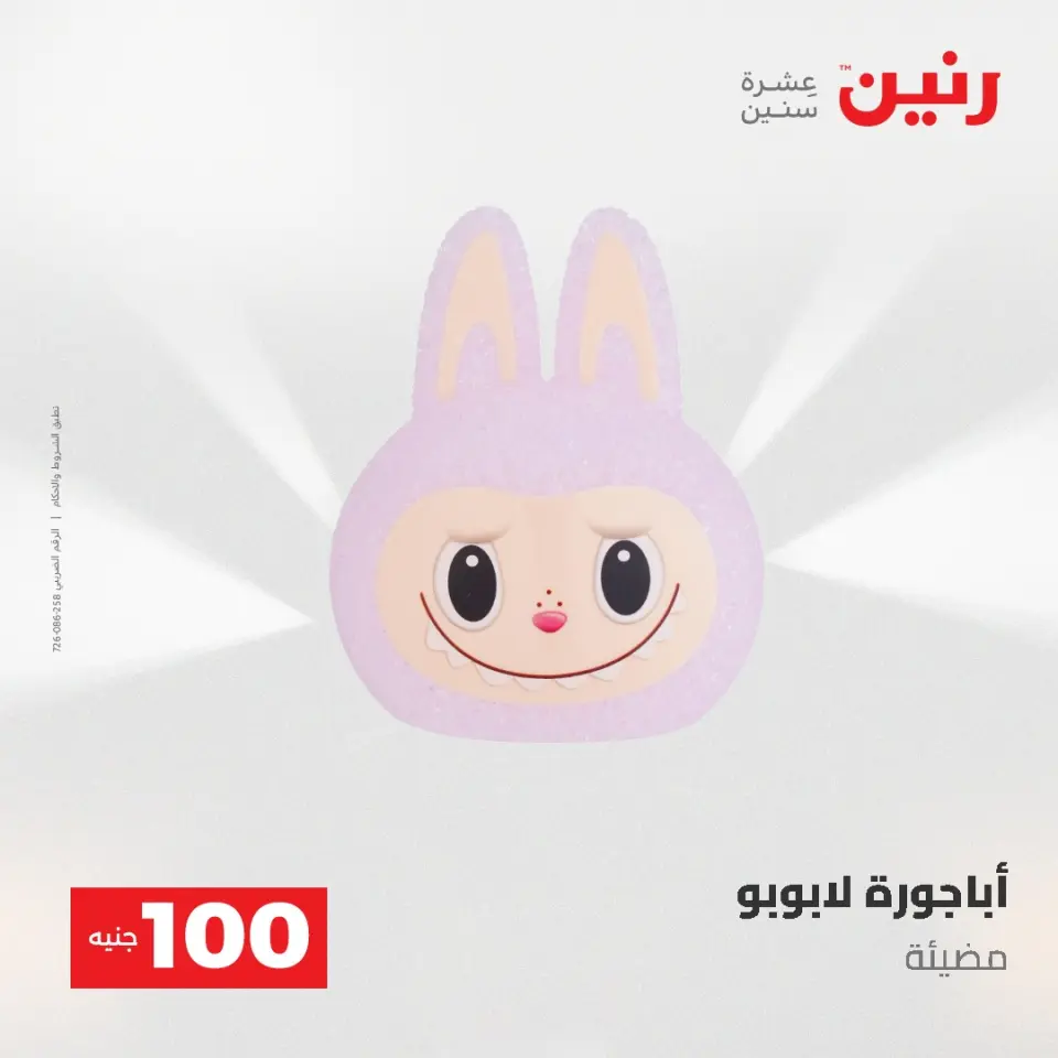 عروض رنين من ١٩ حتى ٢٠ مايو ٢٠٢٦ عرض ال 100 جنيه - صفحة 53