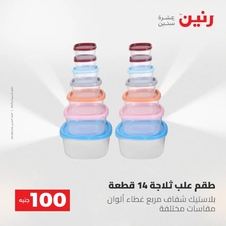 عروض رنين من ١٩ حتى ٢٠ مايو ٢٠٢٦ عرض ال 100 جنيه - صفحة 68