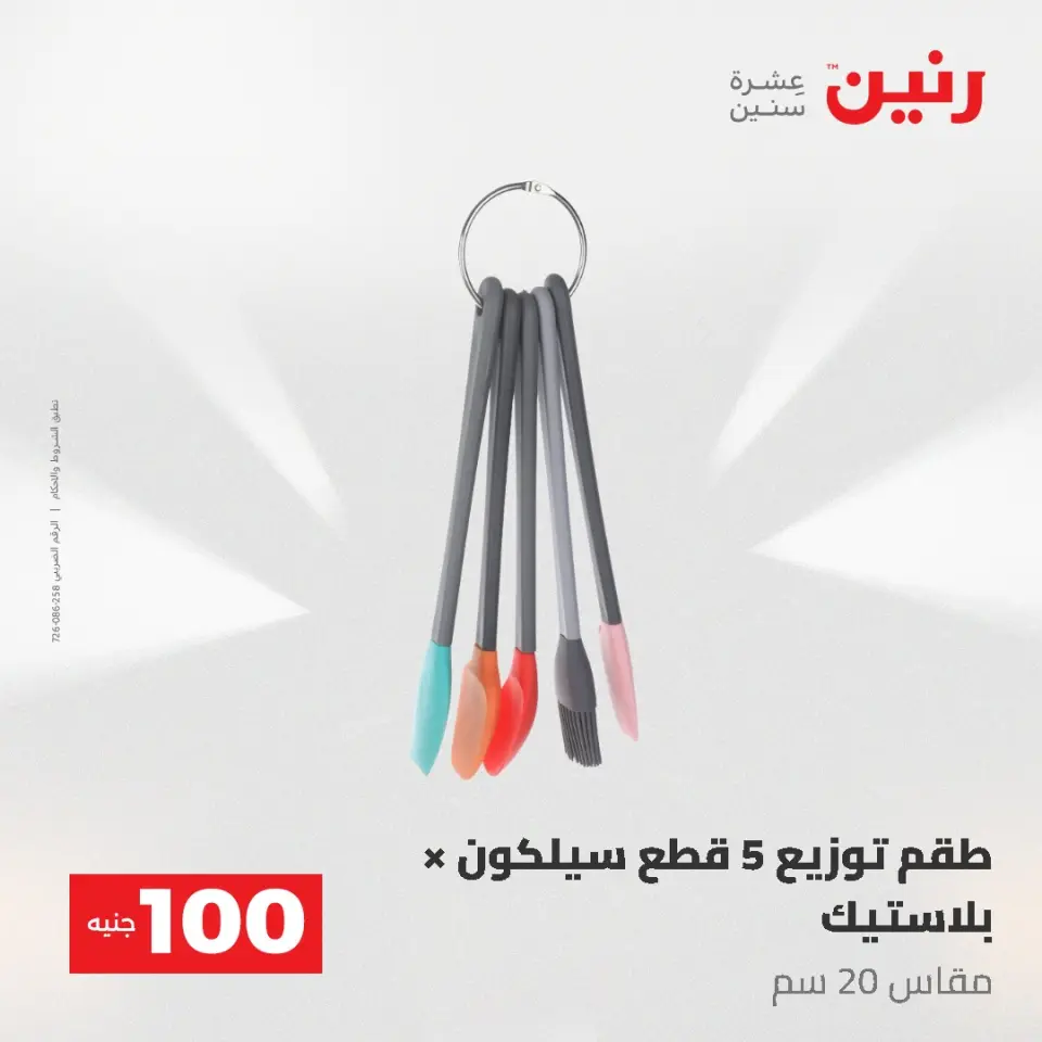 عروض رنين من ١٩ حتى ٢٠ مايو ٢٠٢٦ عرض ال 100 جنيه - صفحة 54