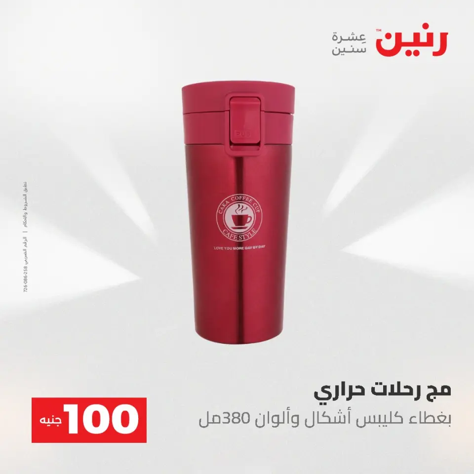 عروض رنين من ١٩ حتى ٢٠ مايو ٢٠٢٦ عرض ال 100 جنيه - صفحة 57