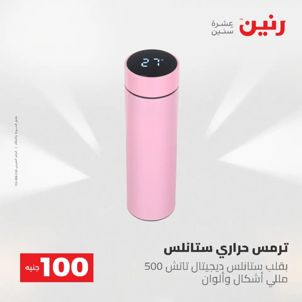 عروض رنين من ١٩ حتى ٢٠ مايو ٢٠٢٦ عرض ال 100 جنيه - صفحة 58