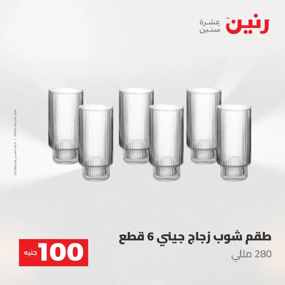 عروض رنين من ١٩ حتى ٢٠ مايو ٢٠٢٦ عرض ال 100 جنيه - صفحة 35