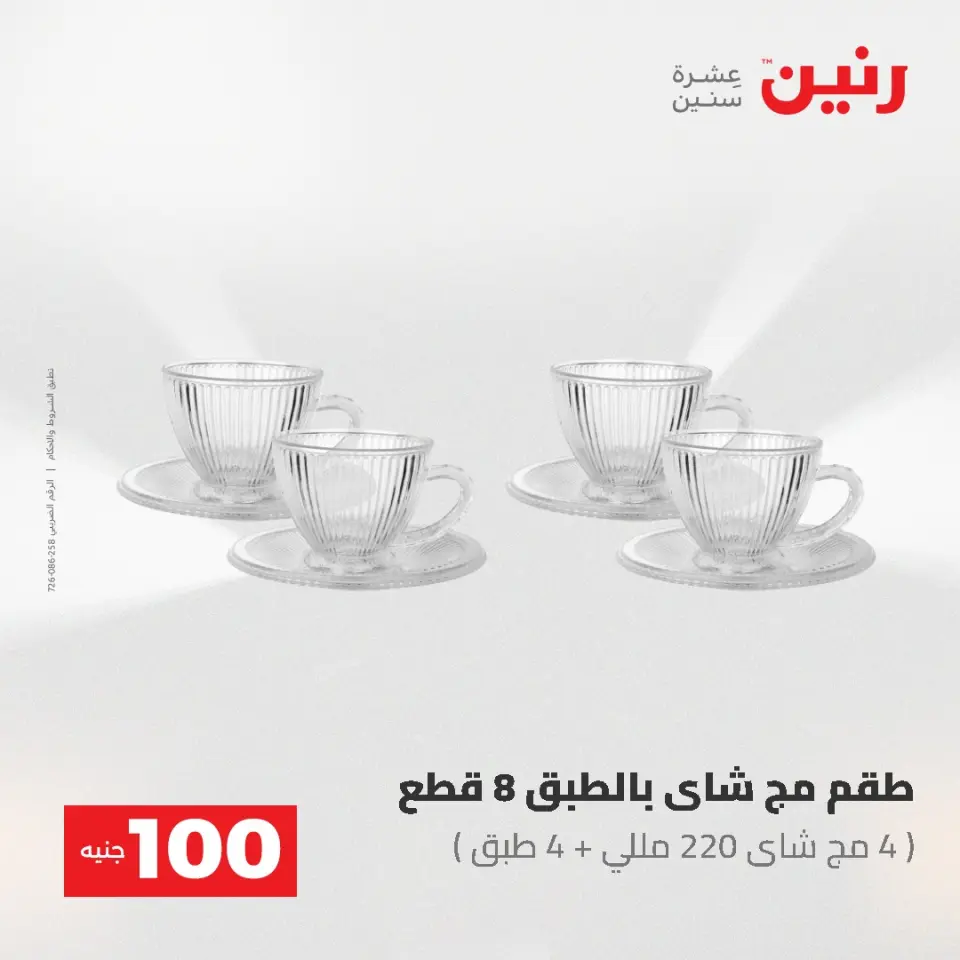 عروض رنين من ١٩ حتى ٢٠ مايو ٢٠٢٦ عرض ال 100 جنيه - صفحة 34