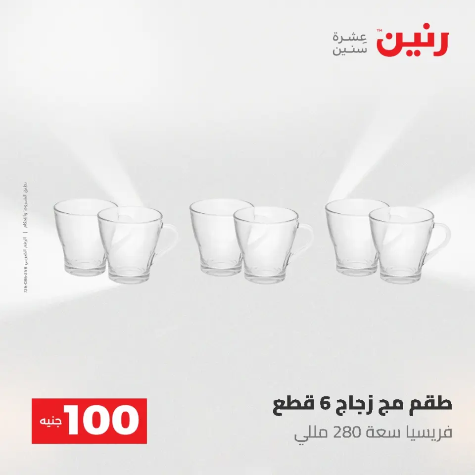 عروض رنين من ١٩ حتى ٢٠ مايو ٢٠٢٦ عرض ال 100 جنيه - صفحة 40