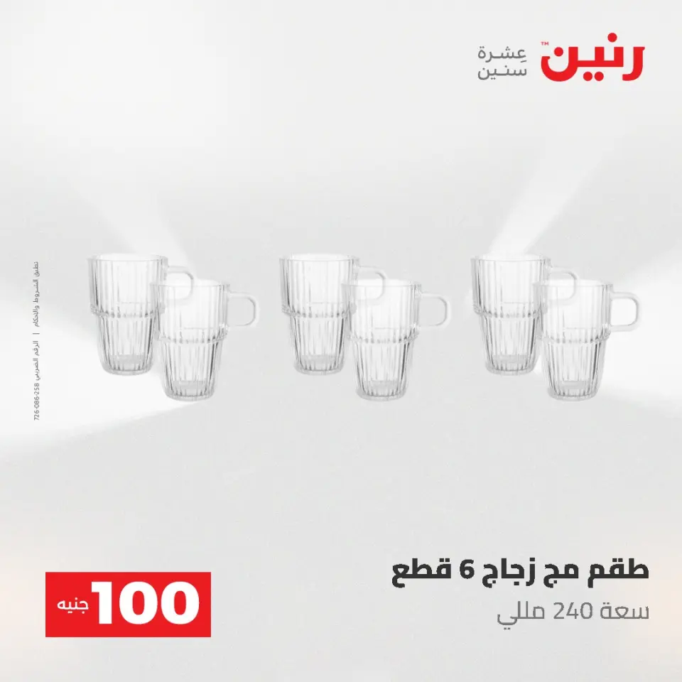 عروض رنين من ١٩ حتى ٢٠ مايو ٢٠٢٦ عرض ال 100 جنيه - صفحة 27