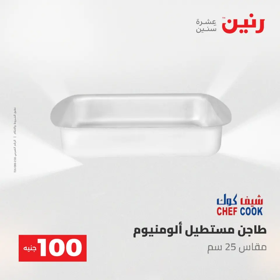 عروض رنين من ١٩ حتى ٢٠ مايو ٢٠٢٦ عرض ال 100 جنيه - صفحة 7