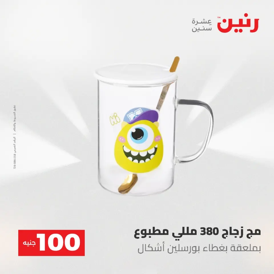 عروض رنين من ١٩ حتى ٢٠ مايو ٢٠٢٦ عرض ال 100 جنيه - صفحة 76
