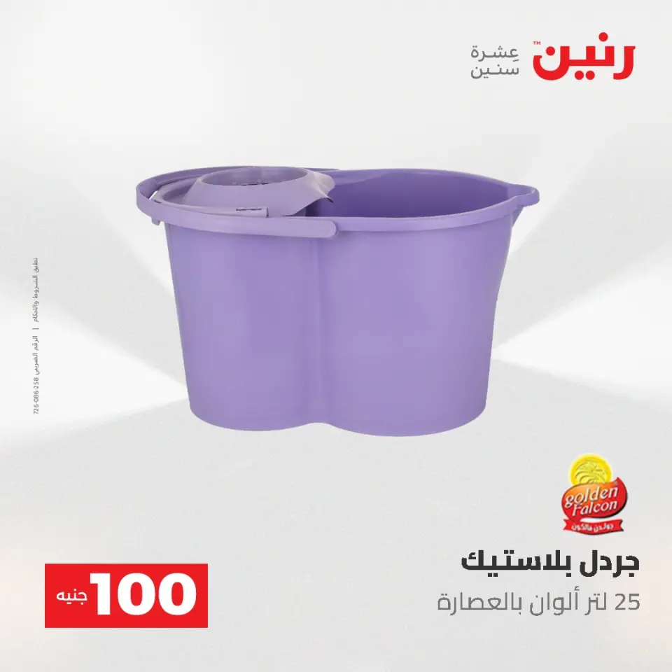 عروض رنين من ١٩ حتى ٢٠ مايو ٢٠٢٦ عرض ال 100 جنيه - صفحة 63