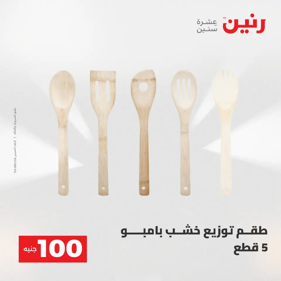 عروض رنين من ١٩ حتى ٢٠ مايو ٢٠٢٦ عرض ال 100 جنيه - صفحة 55