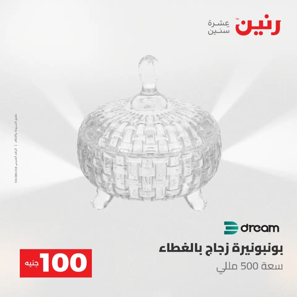 عروض رنين من ١٩ حتى ٢٠ مايو ٢٠٢٦ عرض ال 100 جنيه - صفحة 43
