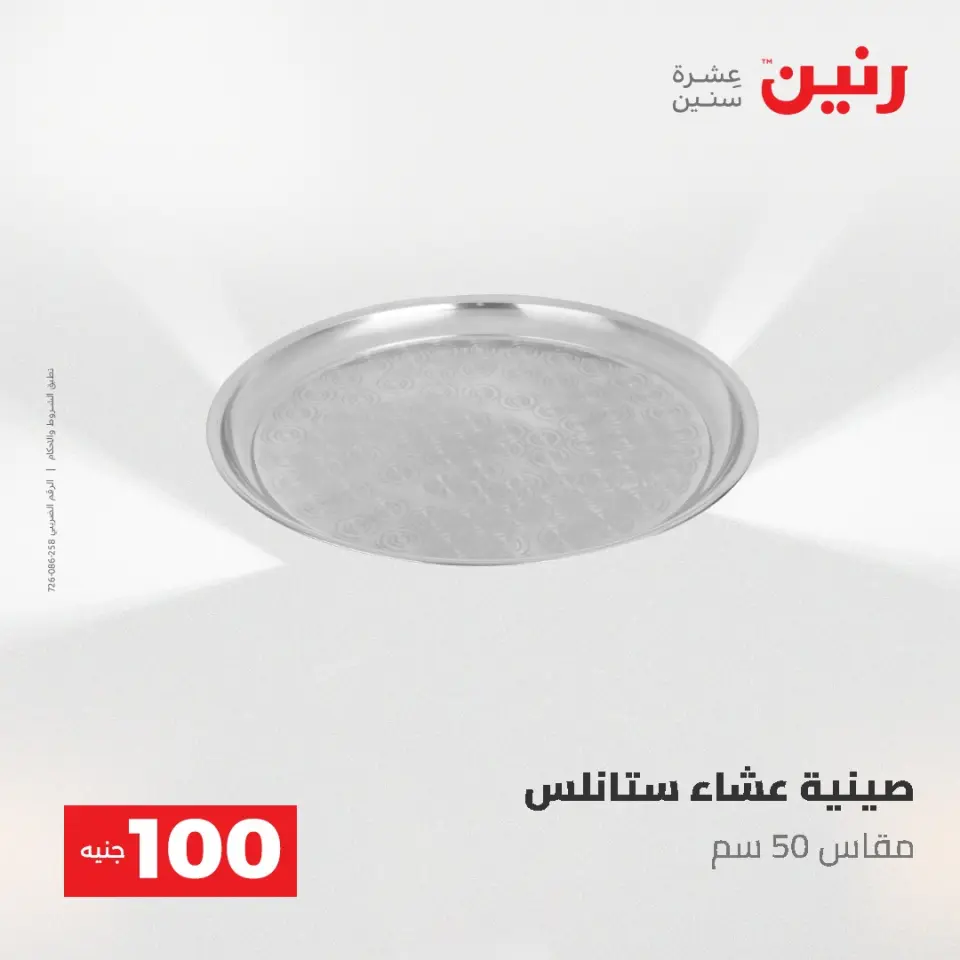 عروض رنين من ١٩ حتى ٢٠ مايو ٢٠٢٦ عرض ال 100 جنيه - صفحة 18