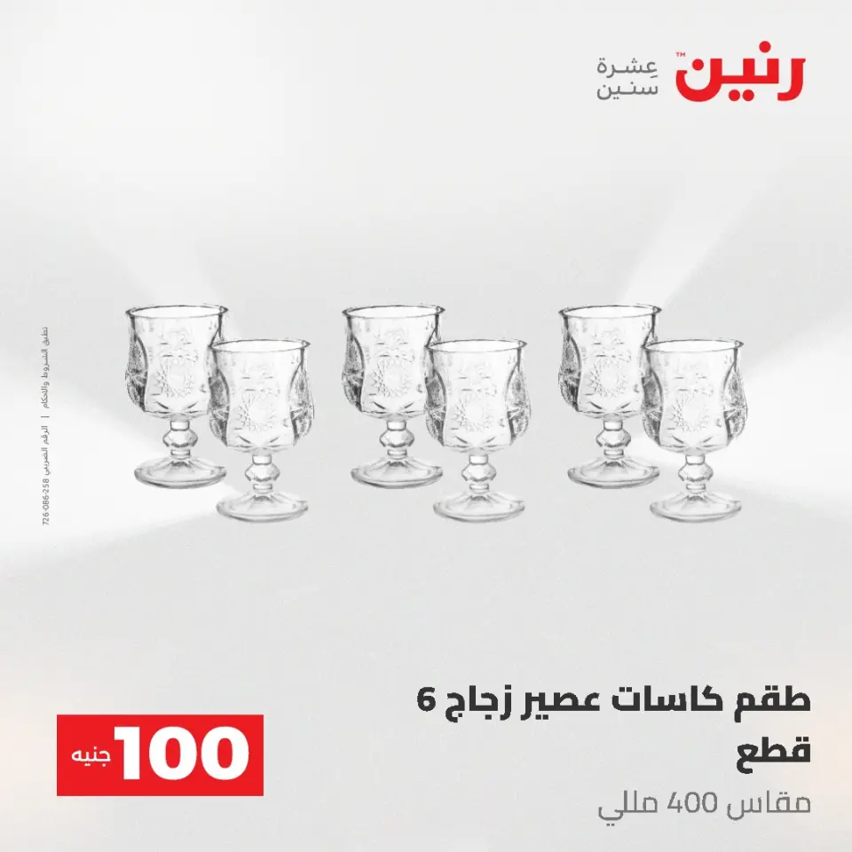 عروض رنين من ١٩ حتى ٢٠ مايو ٢٠٢٦ عرض ال 100 جنيه - صفحة 25