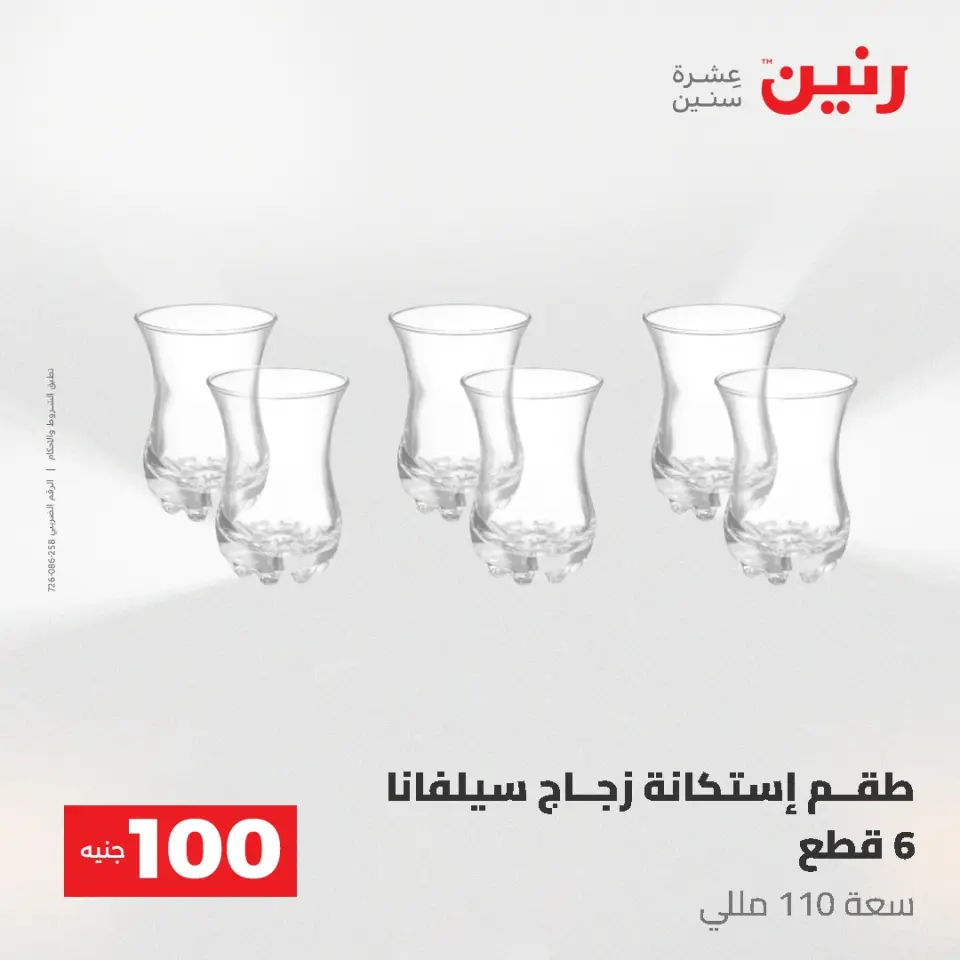 عروض رنين من ١٩ حتى ٢٠ مايو ٢٠٢٦ عرض ال 100 جنيه - صفحة 28