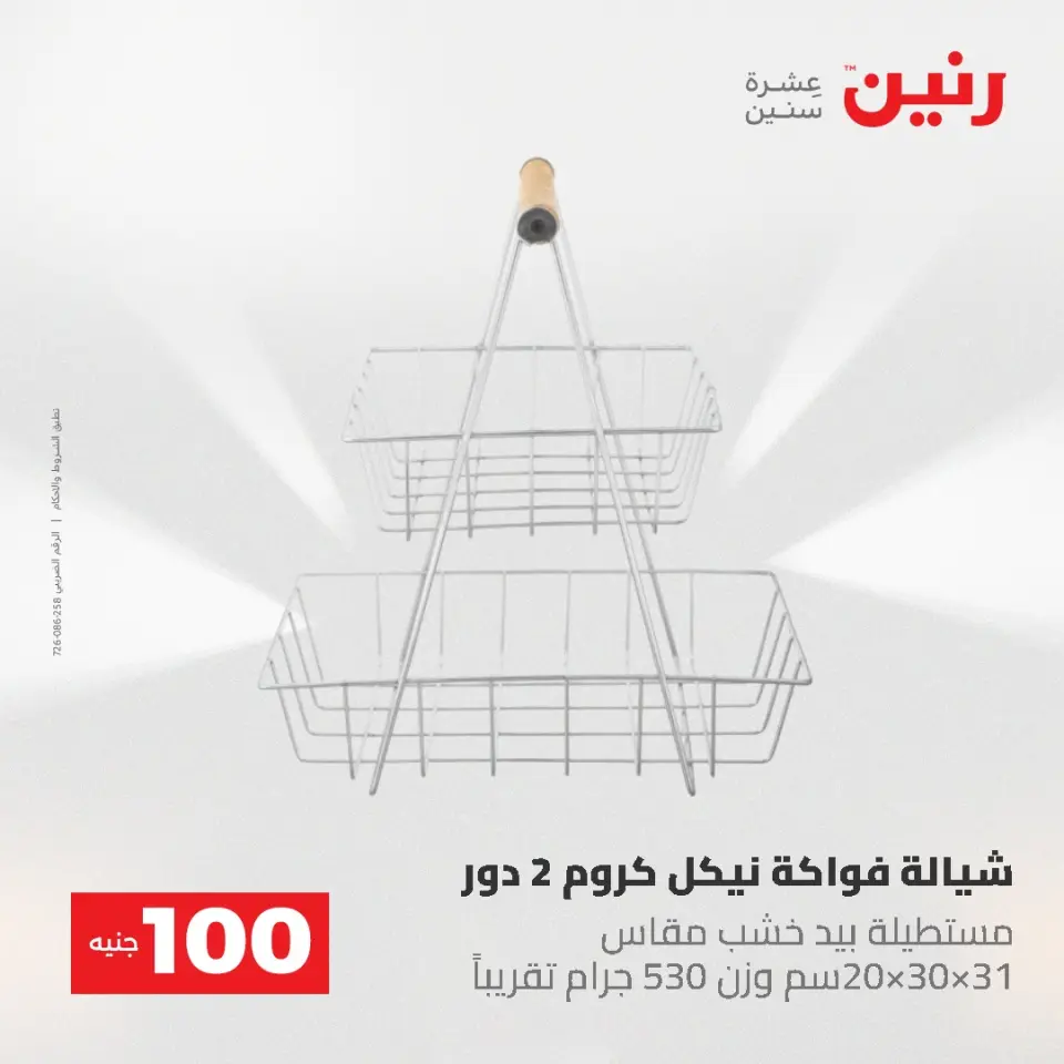 عروض رنين من ١٩ حتى ٢٠ مايو ٢٠٢٦ عرض ال 100 جنيه - صفحة 56