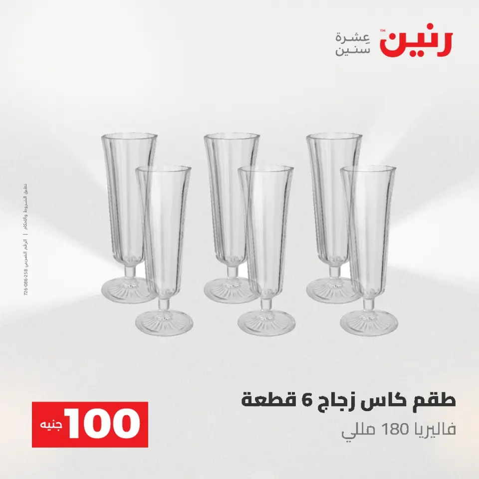 عروض رنين من ١٩ حتى ٢٠ مايو ٢٠٢٦ عرض ال 100 جنيه - صفحة 32