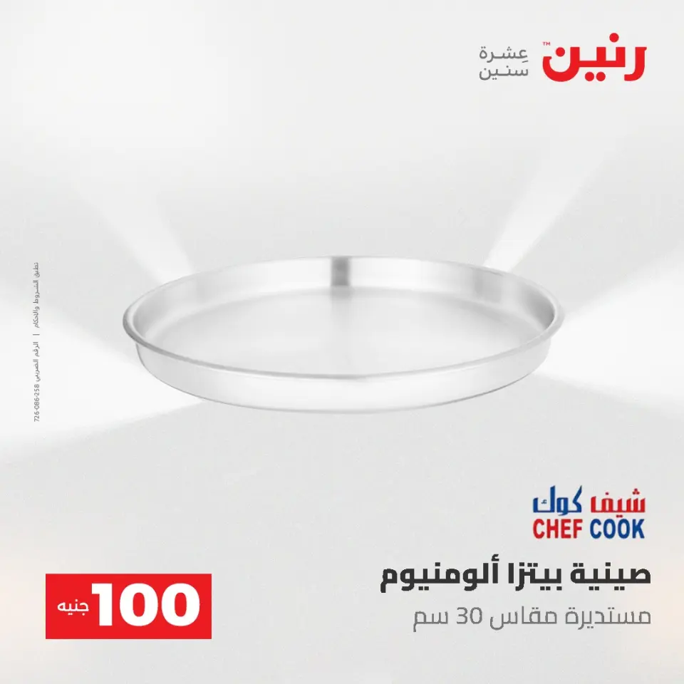 عروض رنين من ١٩ حتى ٢٠ مايو ٢٠٢٦ عرض ال 100 جنيه - صفحة 11