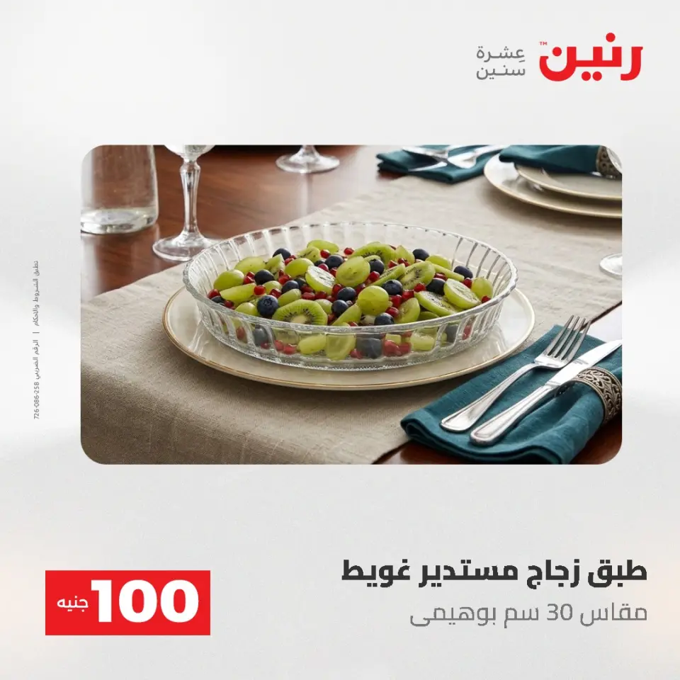 عروض رنين من ١٩ حتى ٢٠ مايو ٢٠٢٦ عرض ال 100 جنيه - صفحة 4