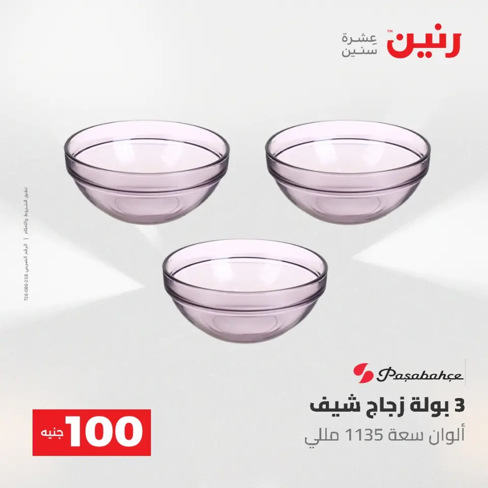 عروض رنين من ١٩ حتى ٢٠ مايو ٢٠٢٦ عرض ال 100 جنيه - صفحة 23