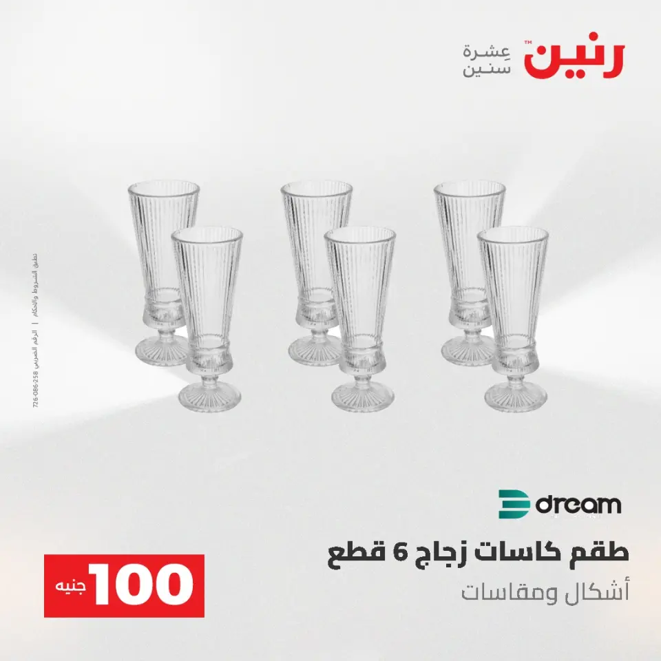 عروض رنين من ١٩ حتى ٢٠ مايو ٢٠٢٦ عرض ال 100 جنيه - صفحة 33