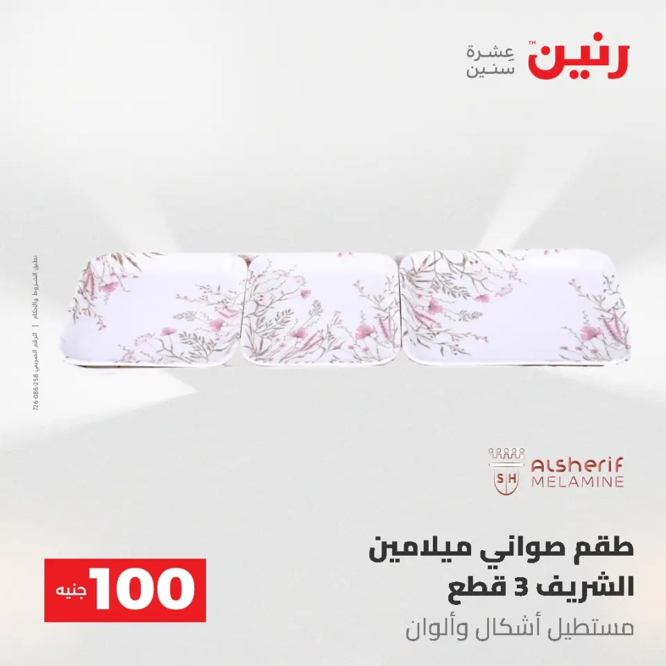 عروض رنين من ١٩ حتى ٢٠ مايو ٢٠٢٦ عرض ال 100 جنيه - صفحة 29