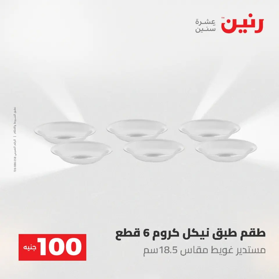 عروض رنين من ١٩ حتى ٢٠ مايو ٢٠٢٦ عرض ال 100 جنيه - صفحة 45