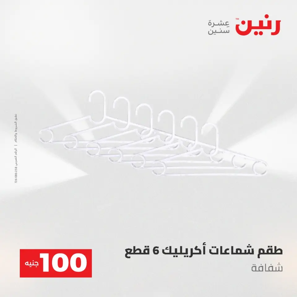 عروض رنين من ١٩ حتى ٢٠ مايو ٢٠٢٦ عرض ال 100 جنيه - صفحة 67