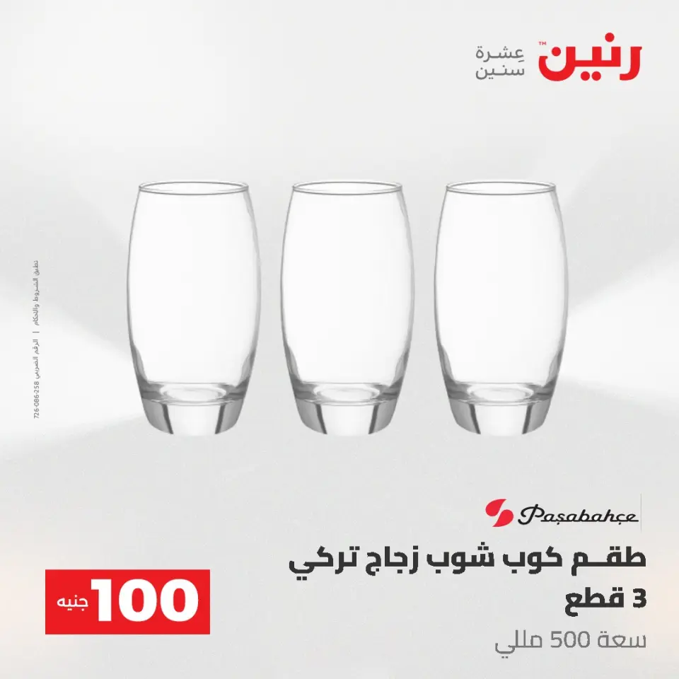 عروض رنين من ١٩ حتى ٢٠ مايو ٢٠٢٦ عرض ال 100 جنيه - صفحة 24