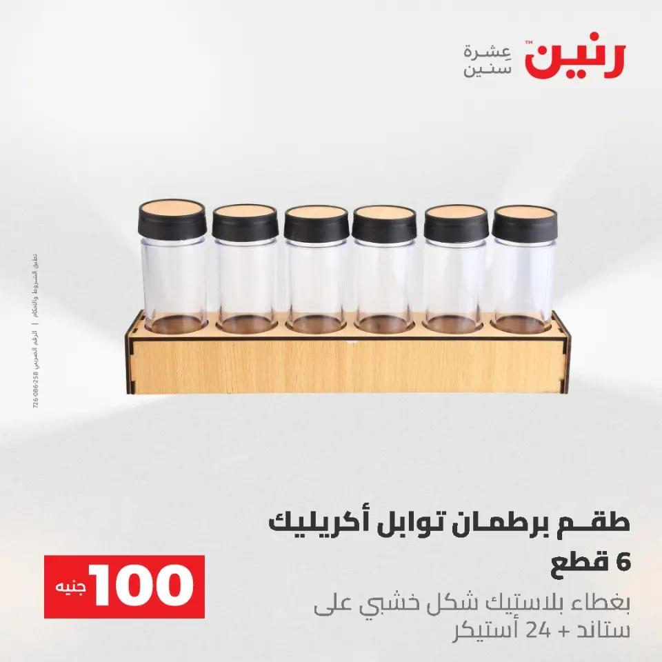 عروض رنين من ١٩ حتى ٢٠ مايو ٢٠٢٦ عرض ال 100 جنيه - صفحة 52