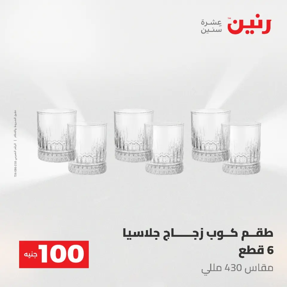 عروض رنين من ١٩ حتى ٢٠ مايو ٢٠٢٦ عرض ال 100 جنيه - صفحة 26