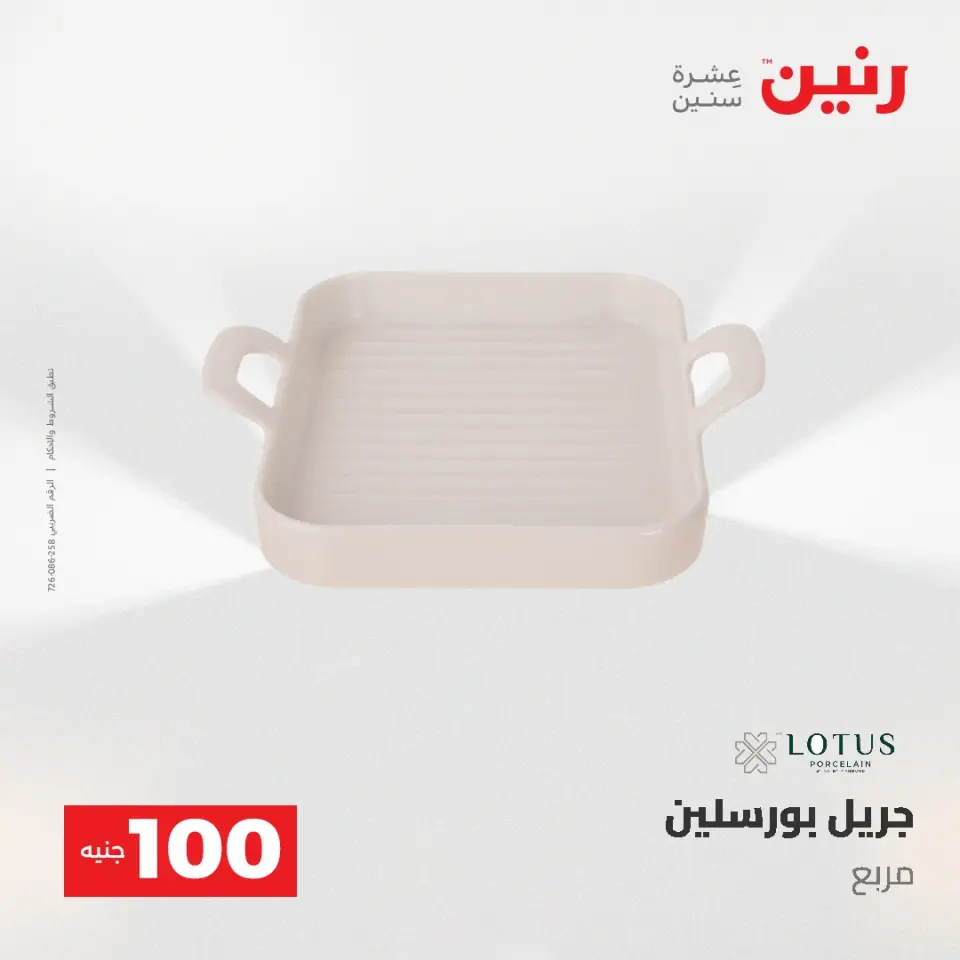 عروض رنين من ١٩ حتى ٢٠ مايو ٢٠٢٦ عرض ال 100 جنيه - صفحة 6