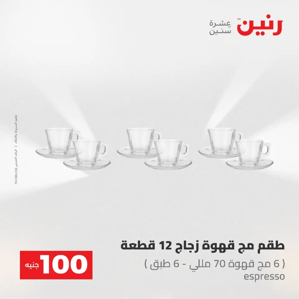 عروض رنين من ١٩ حتى ٢٠ مايو ٢٠٢٦ عرض ال 100 جنيه - صفحة 31