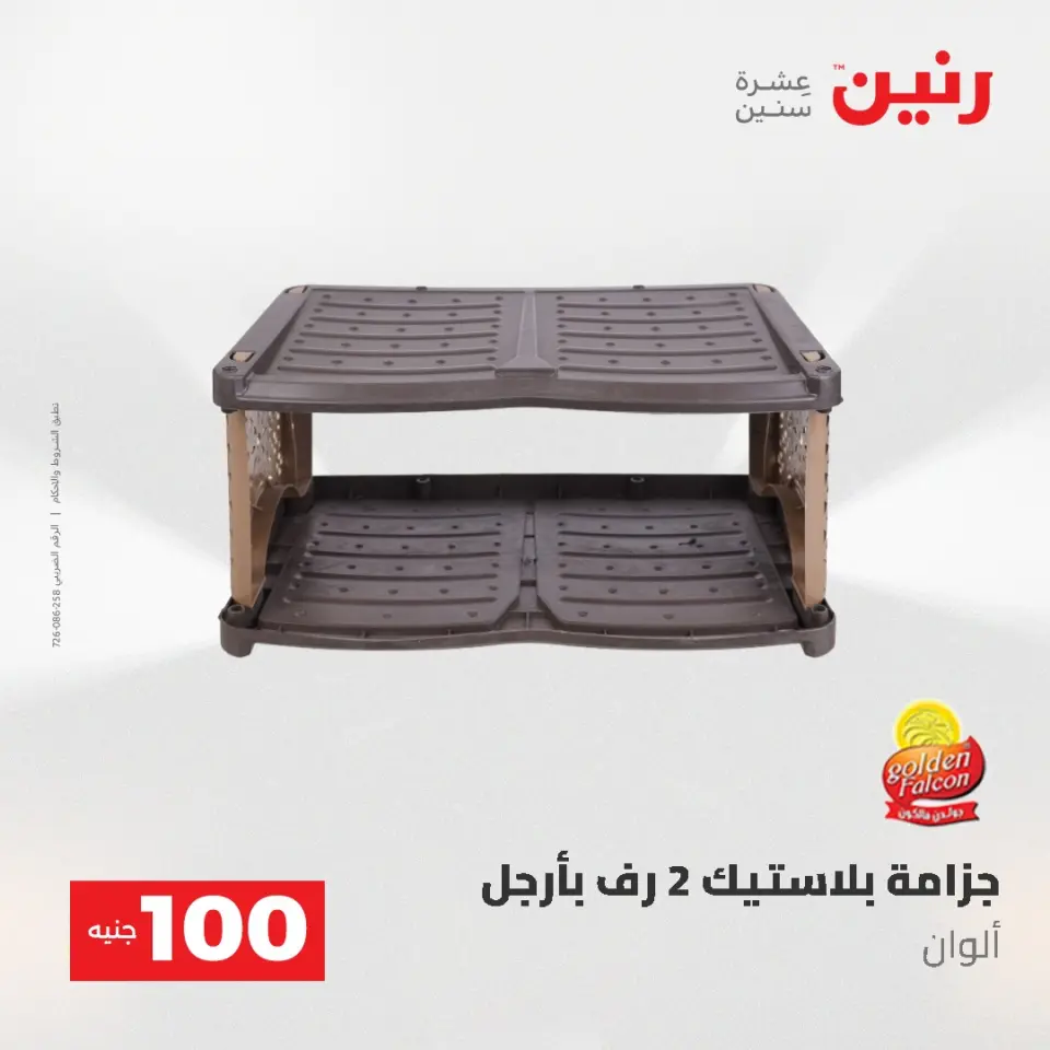 عروض رنين من ١٩ حتى ٢٠ مايو ٢٠٢٦ عرض ال 100 جنيه - صفحة 64