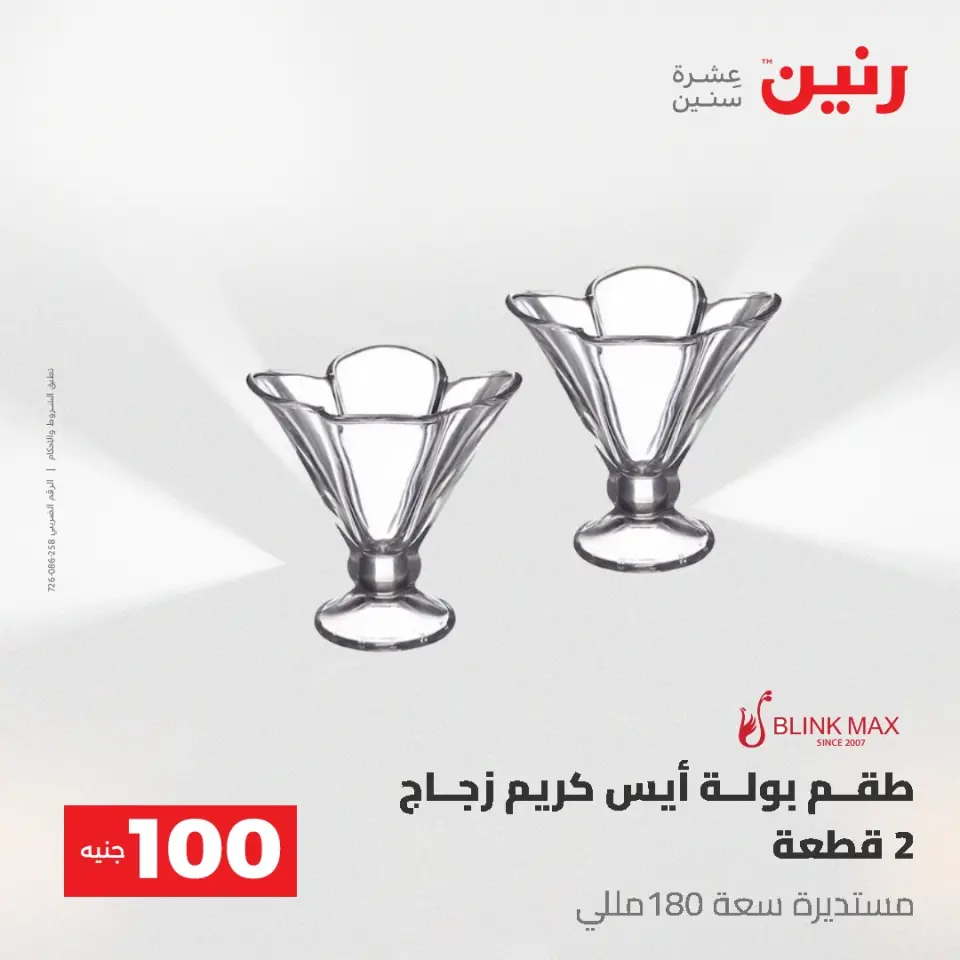 عروض رنين من ١٩ حتى ٢٠ مايو ٢٠٢٦ عرض ال 100 جنيه - صفحة 51