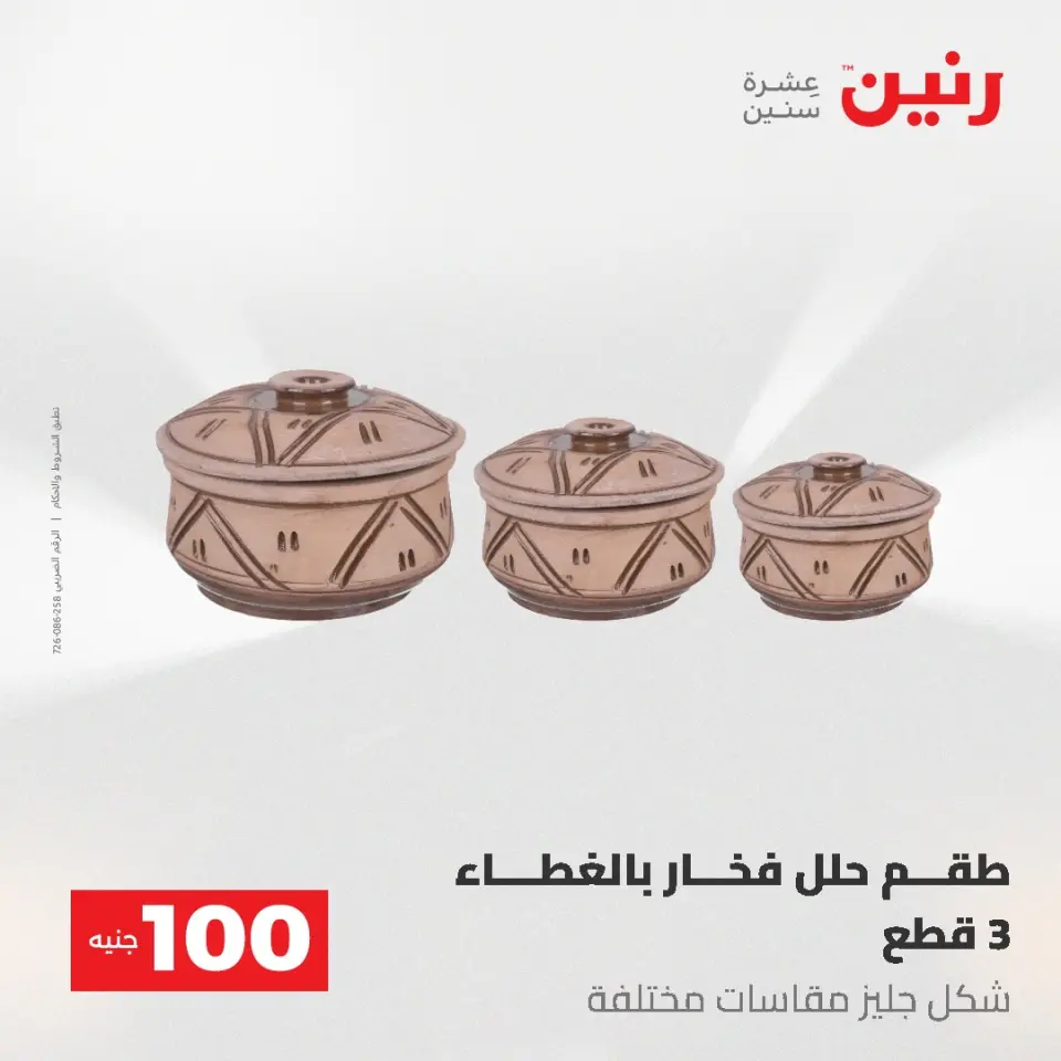 عروض رنين من ١٩ حتى ٢٠ مايو ٢٠٢٦ عرض ال 100 جنيه - صفحة 47