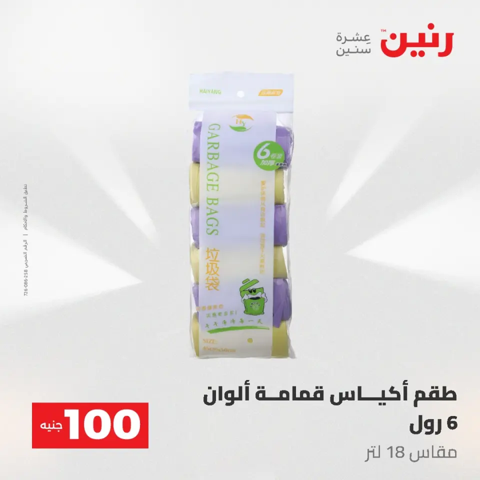 عروض رنين من ١٩ حتى ٢٠ مايو ٢٠٢٦ عرض ال 100 جنيه - صفحة 74