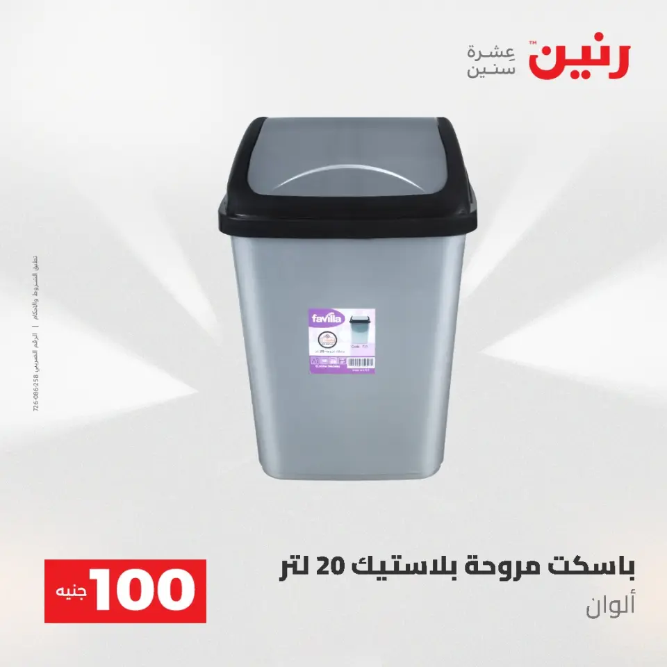 عروض رنين من ١٩ حتى ٢٠ مايو ٢٠٢٦ عرض ال 100 جنيه - صفحة 72