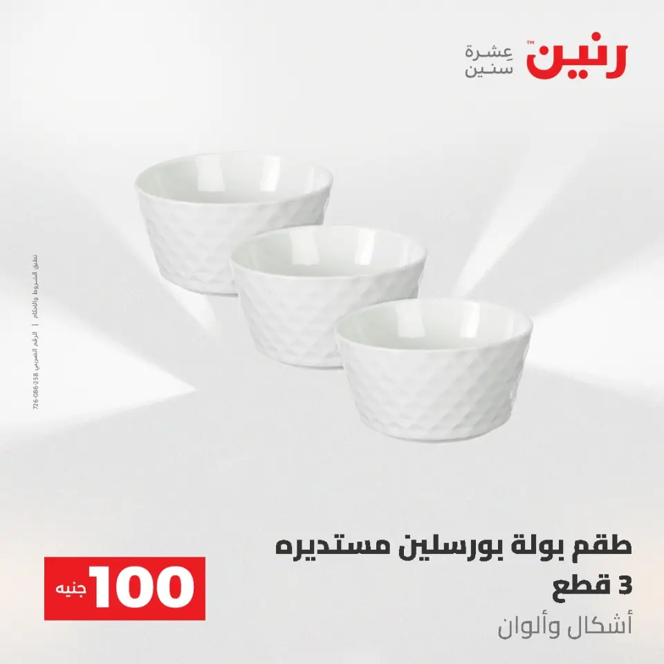 عروض رنين من ١٩ حتى ٢٠ مايو ٢٠٢٦ عرض ال 100 جنيه - صفحة 42