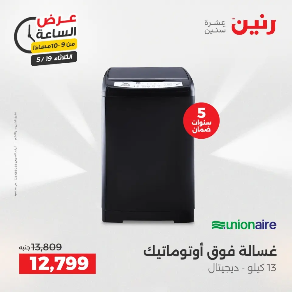 عروض رنين الثلاثاء ١٩ مايو ٢٠٢٦ عرض الساعة - صفحة 44