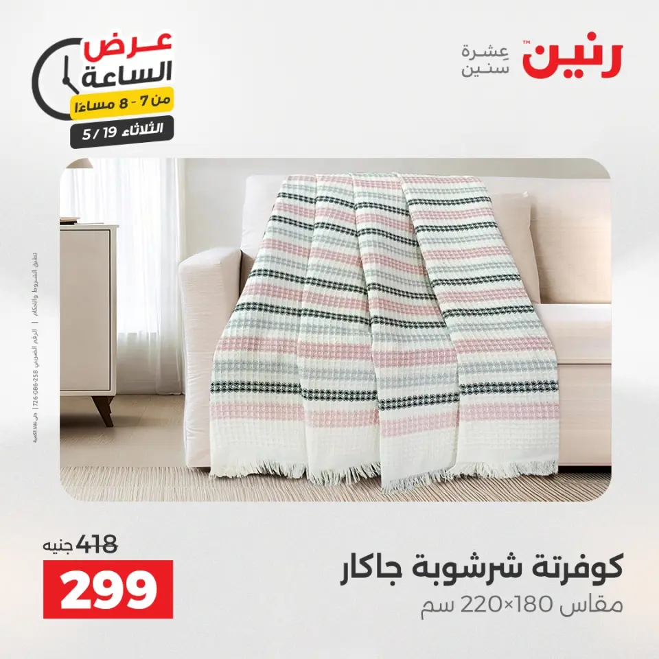 عروض رنين الثلاثاء ١٩ مايو ٢٠٢٦ عرض الساعة - صفحة 27