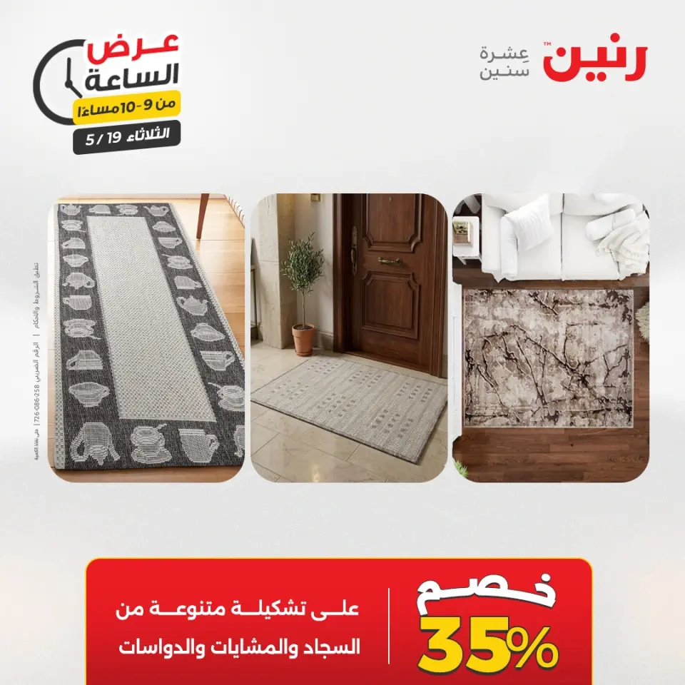 عروض رنين الثلاثاء ١٩ مايو ٢٠٢٦ عرض الساعة - صفحة 42