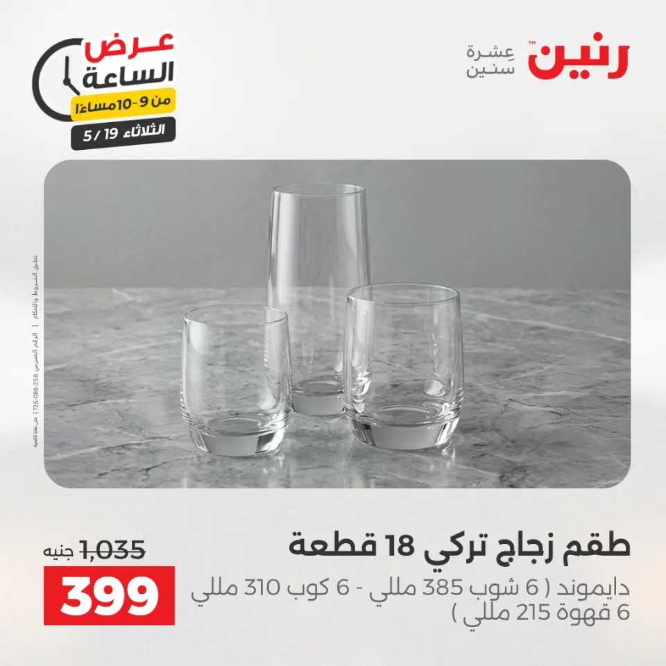 عروض رنين الثلاثاء ١٩ مايو ٢٠٢٦ عرض الساعة - صفحة 37