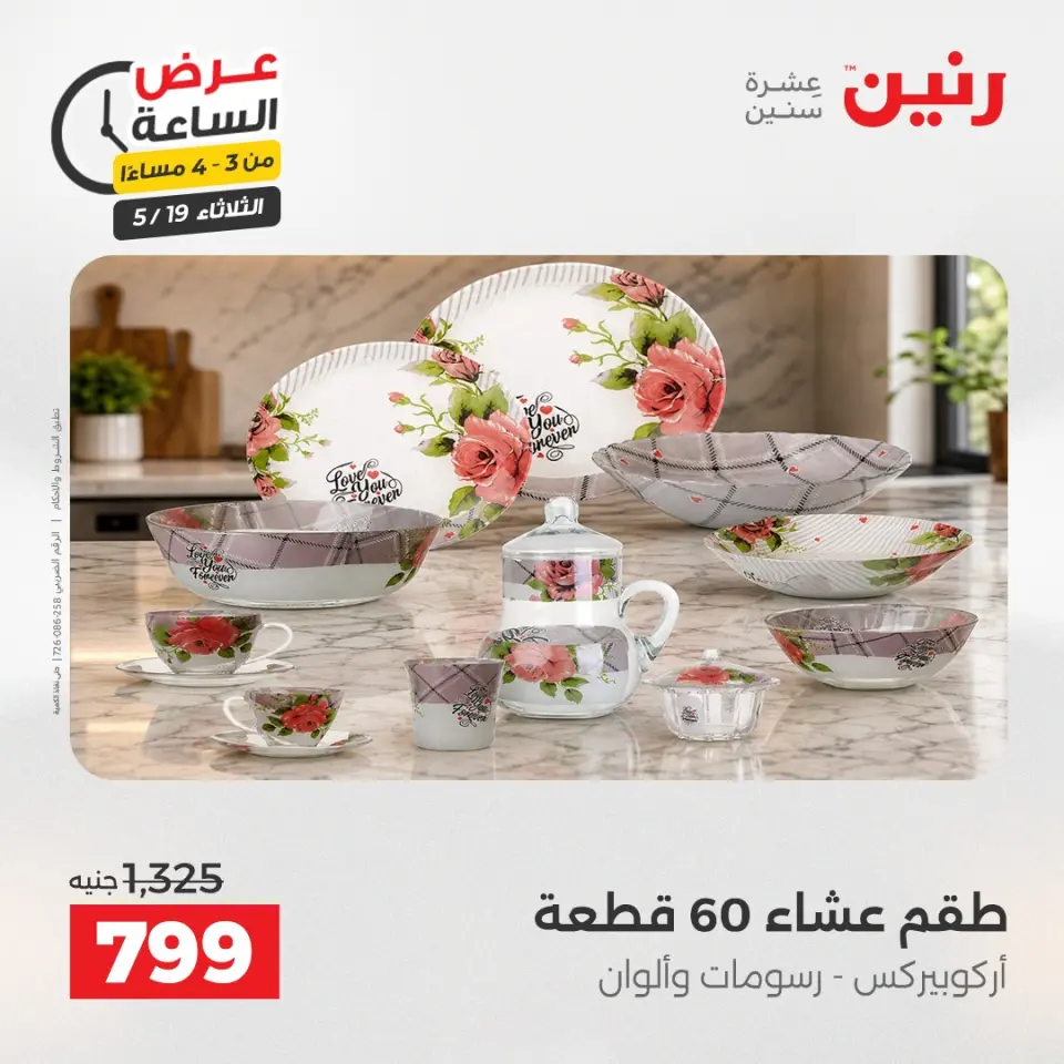 عروض رنين الثلاثاء ١٩ مايو ٢٠٢٦ عرض الساعة - صفحة 2