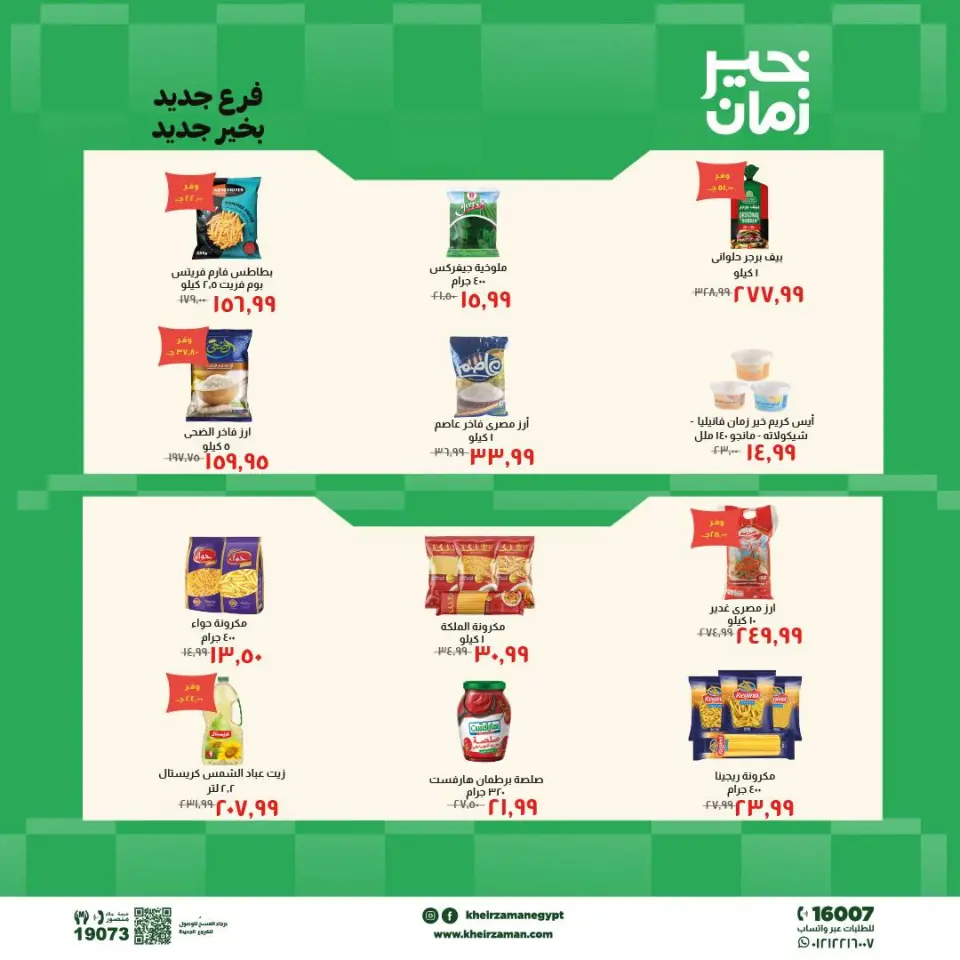 عروض خير زمان من ١٨ حتى ٣١ مايو ٢٠٢٦ عروض الإفتتاح - صفحة 4