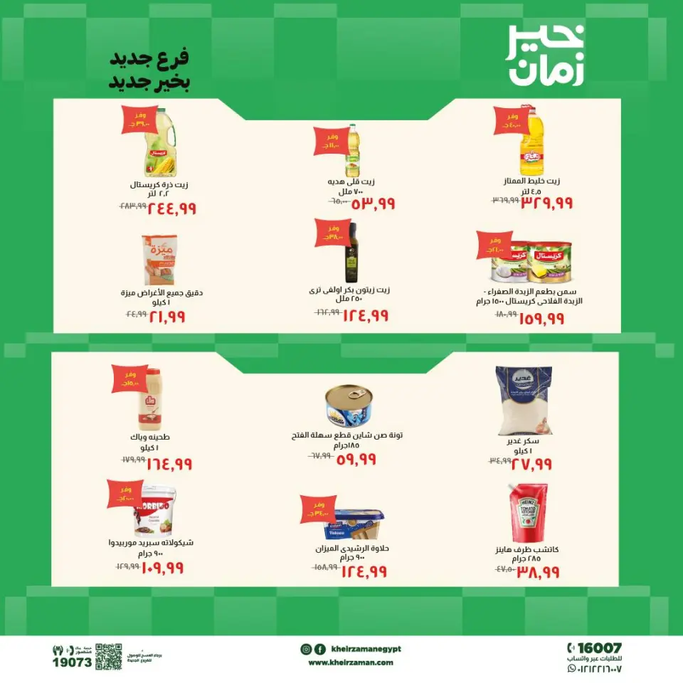 عروض خير زمان من ١٨ حتى ٣١ مايو ٢٠٢٦ عروض الإفتتاح - صفحة 5