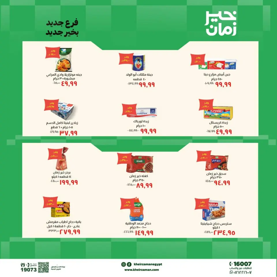 عروض خير زمان من ١٨ حتى ٣١ مايو ٢٠٢٦ عروض الإفتتاح - صفحة 3