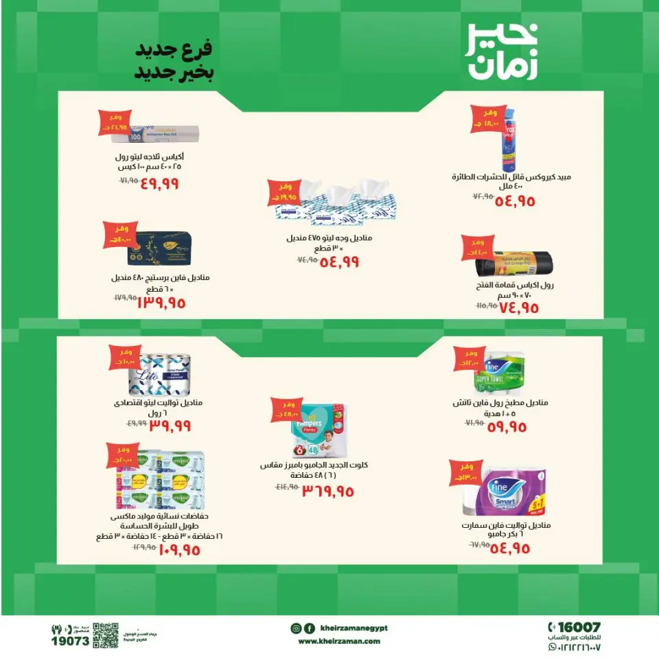 عروض خير زمان من ١٨ حتى ٣١ مايو ٢٠٢٦ عروض الإفتتاح - صفحة 8