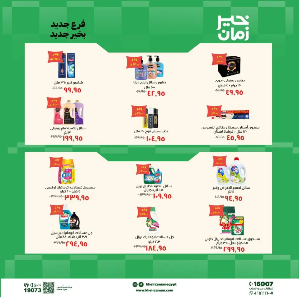 عروض خير زمان من ١٨ حتى ٣١ مايو ٢٠٢٦ عروض الإفتتاح - صفحة 7
