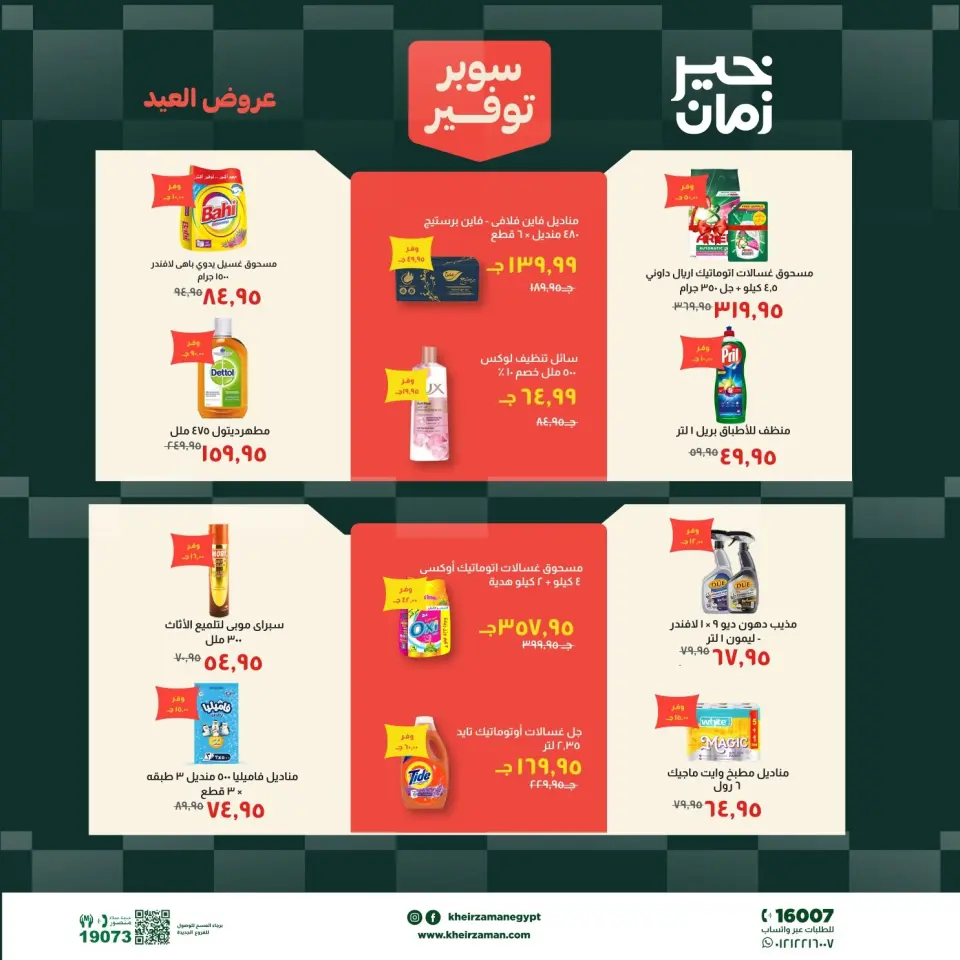 عروض خير زمان من ١٦ حتى ٣١ مايو ٢٠٢٦ عروض عيد الأضحى - صفحة 15
