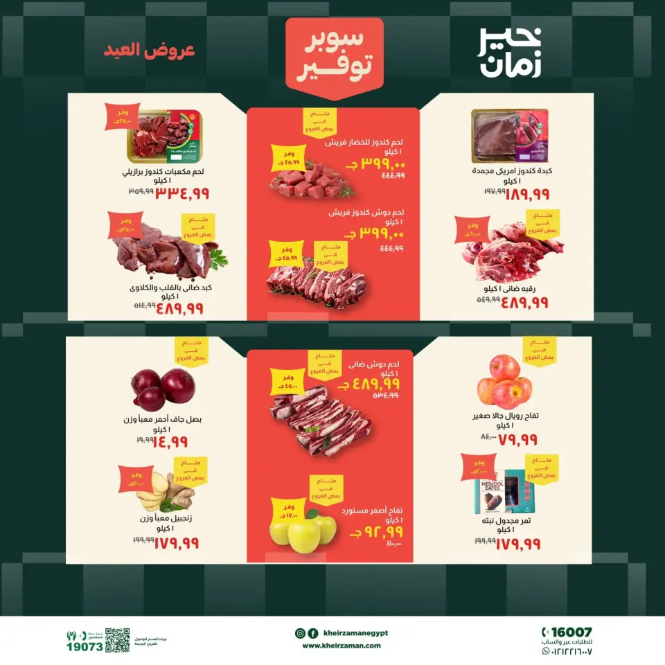 عروض خير زمان من ١٦ حتى ٣١ مايو ٢٠٢٦ عروض عيد الأضحى - صفحة 2